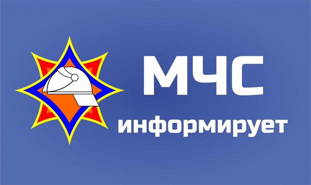 МЧС информирует.