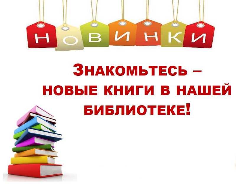 Интересными новинками Российского Книжного Союза.