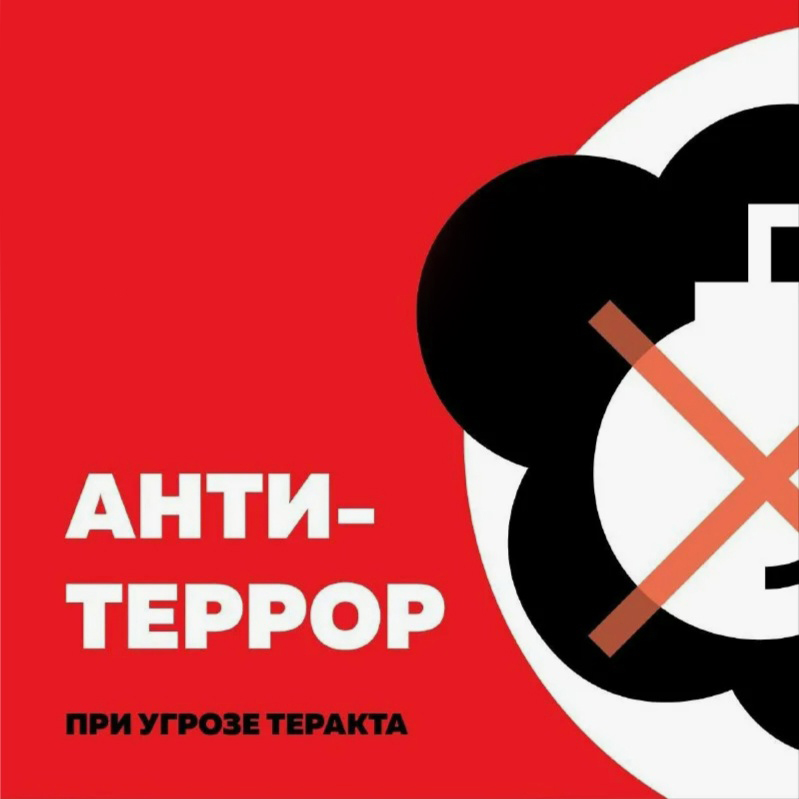 Листовки &amp;quot;Действия при террористических угрозах&amp;quot;.