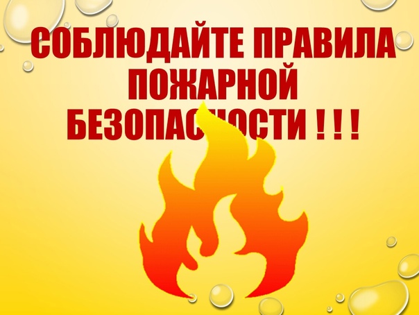 Правила противопожарной безопасности.