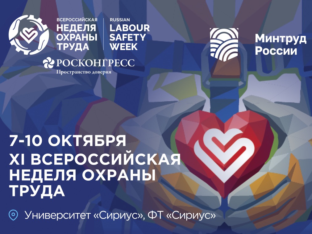 Всероссийская неделя охраны труда 2026 Всероссийская неделя охраны труда 2026.