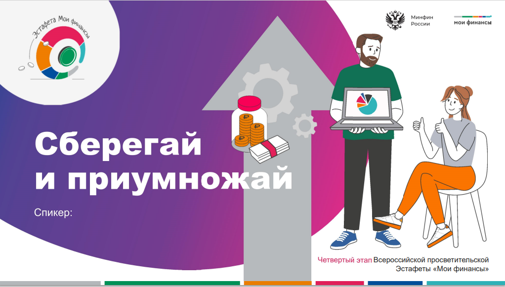 «СБЕРЕГАЙ И ПРИУМНОЖАЙ».