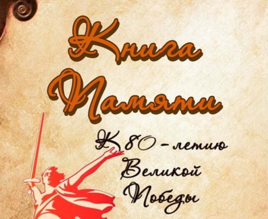 Книга Памяти &amp;quot;Бессмертный полк&amp;quot; ГБОУ &amp;quot;Гимназия  33 г.о. Донецк&amp;quot;.