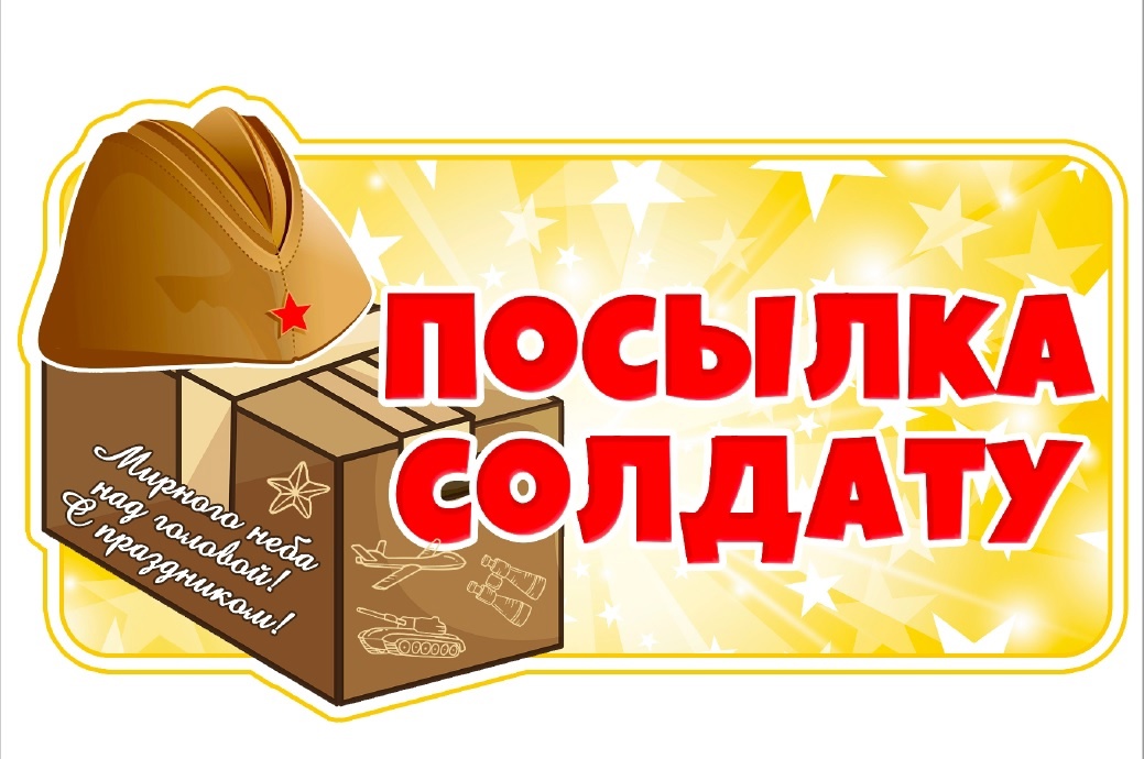 Акция &amp;quot;Посылка солдату&amp;quot;.
